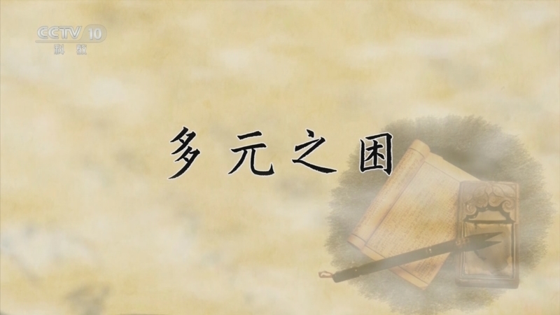 百家讲坛 《百家讲坛》 20240613 国史通鉴·明清时代（中部） 4 多元之困