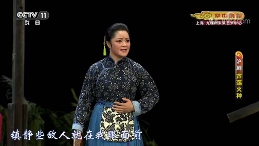 CCTV空中剧院 《CCTV空中剧院》 20191023 沪剧《芦荡火种》 1/2