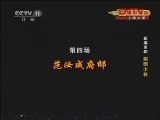 CCTV空中剧院 《CCTV空中剧院》 20120111 新编京剧《梨园少将》2/2