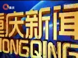 重庆新闻联播 《重庆新闻联播》 20180318