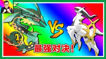 烈空坐VS阿尔宙斯的最强对决! 你绝对想不到的结局