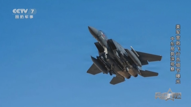 兵器面面观 《兵器面面观》 20260417 中东局势深观察 美军营救飞行员细节曝光