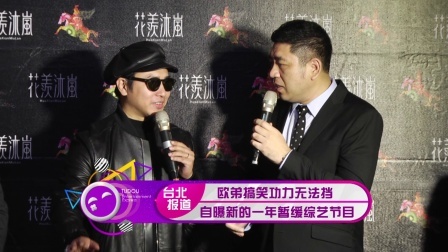 土豆娱乐快报 2018 1月 欧弟新年专攻影视专辑 暂无接综艺节目的计划 180128
