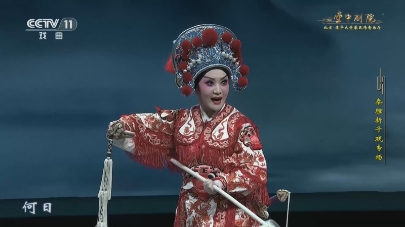 《CCTV空中剧院》 20260412 秦腔折子戏专场