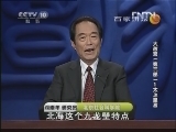 百家讲坛 《大故宫（第三部）》 第01集 太上皇宫 标清
