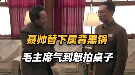 文史档案 聂元帅下属私自签发文件，毛主席拍桌子怒骂：你这是越权！