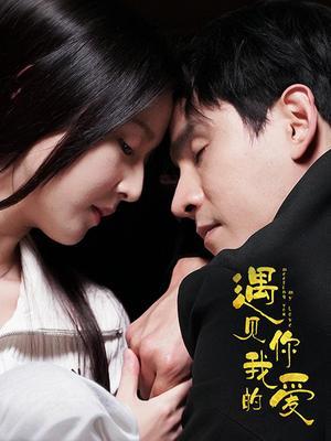 遇见你，我的爱