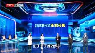 养生堂_20260116_跨越生死的生命礼物