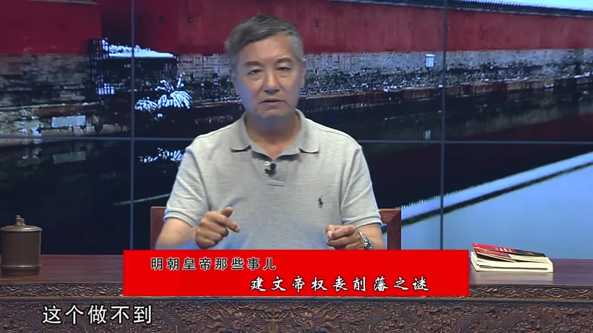 《靖难之谜》第1集