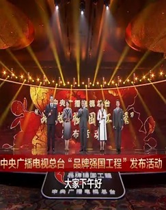 中央广播电视总台品牌强国工程发布活动 海报