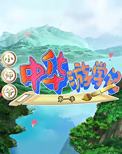 小师爷中华游学记