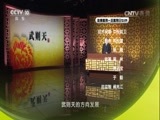 百家讲坛 《百家讲坛》 20161213 武则天（19）修史风波