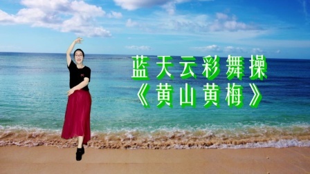 不一样的水兵舞步《黄山黄梅》越跳越喜欢