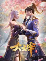 大主宰年番 合集篇