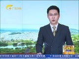 广西新闻 《广西新闻》 20160312