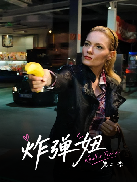炸弹妞 第二季