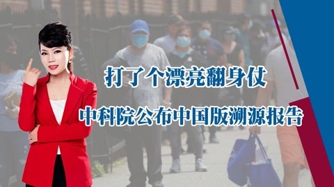 美国暴发疫情时间更早，中国版溯源报告出炉，西方选择了集体沉默