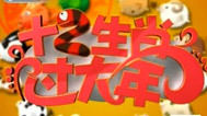 震撼一条龙 十二生肖过大年