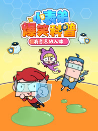 小表弟爆笑科普之有意思的人体