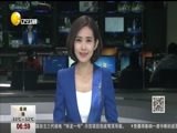 第一时间 《第一时间-辽宁》 20180524