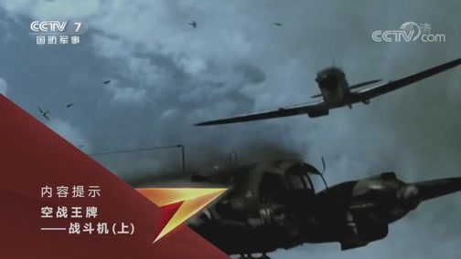 兵器面面观 《兵器面面观》 20191118 空战王牌——战斗机（上）