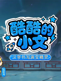 酷酷的小文 第1季