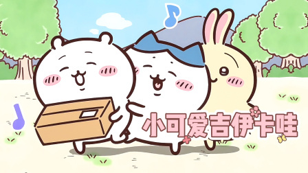 小可爱吉伊卡哇