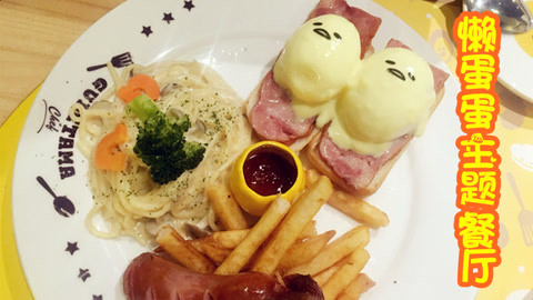 爱茉莉兒の食玩世界 台湾美食记之懒蛋蛋餐厅