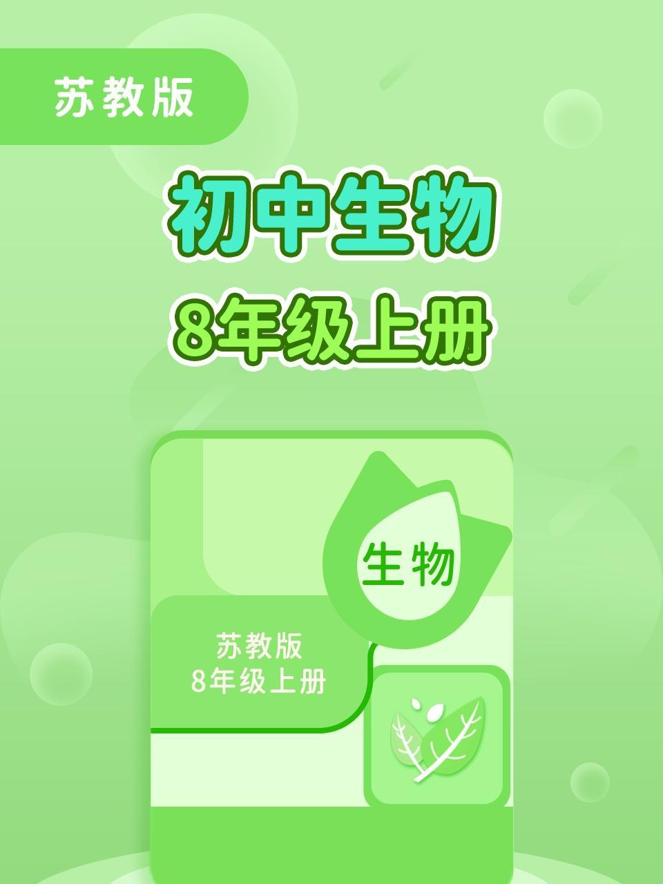 苏教版初中生物8年级上册