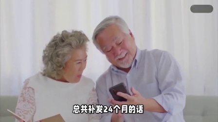 财产经济每日分享第十季 机关事业单位退休中人，养老金补发24个月，能补发2万元吗？