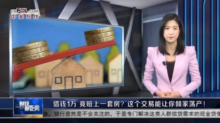 财经静距离 2017 借钱1万,竟赔上一套房?这个交易能让你倾家荡产