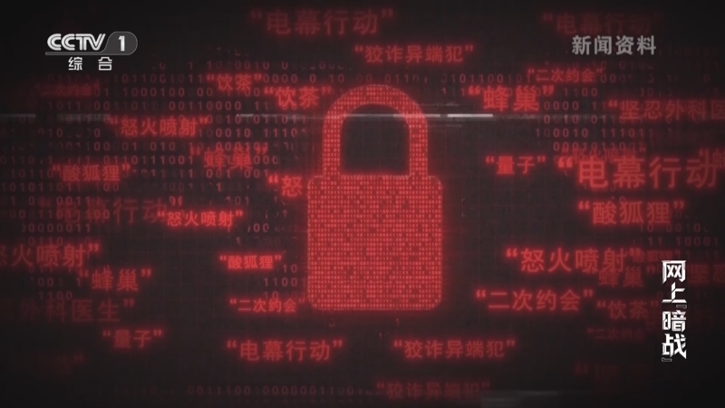 《守护：警惕身边的泄密风险》 第3集 网上“暗战”