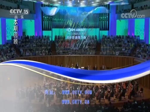 CCTV音乐厅 《CCTV音乐厅》 20180919 “漫步经典”系列音乐会（二百一十一） “漫步经典”北京交响乐团音乐会（上）