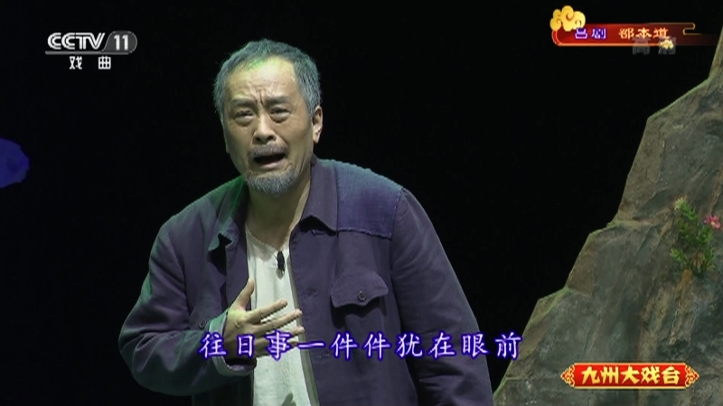 《九州大戏台》 20210907 吕剧《邵本道》