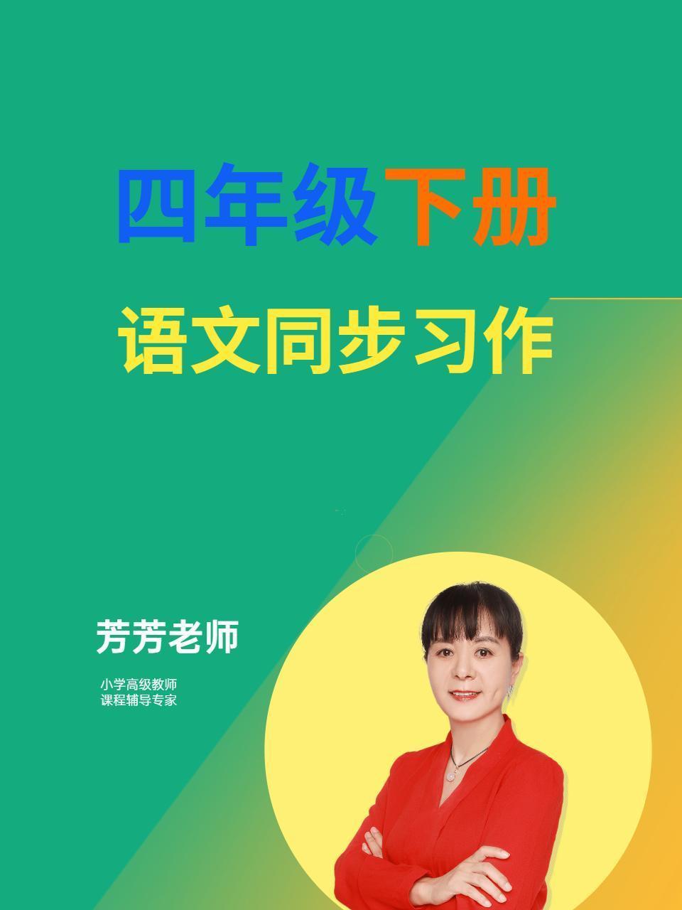 四年级下册语文同步习作