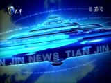天津新闻 《天津新闻》 20170614