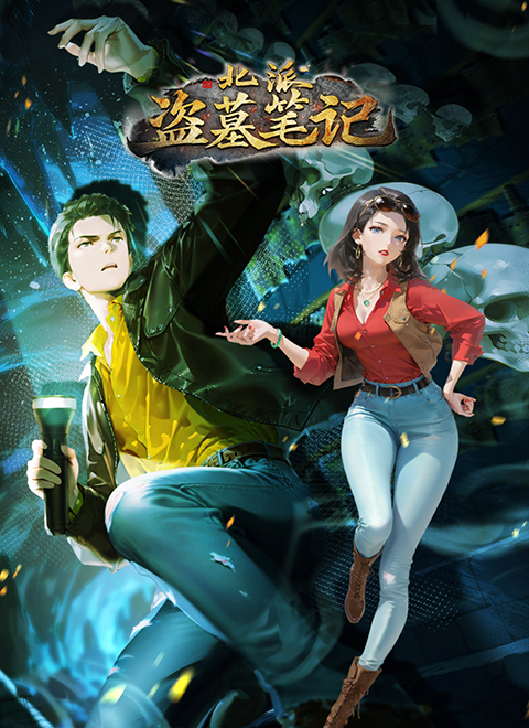 北派盗墓笔记 动态漫