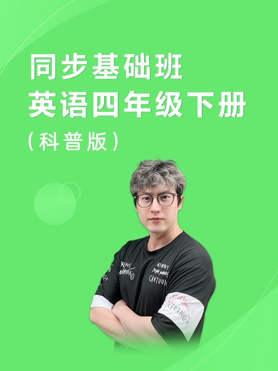 同步基础班-英语四年级下册（科普版）