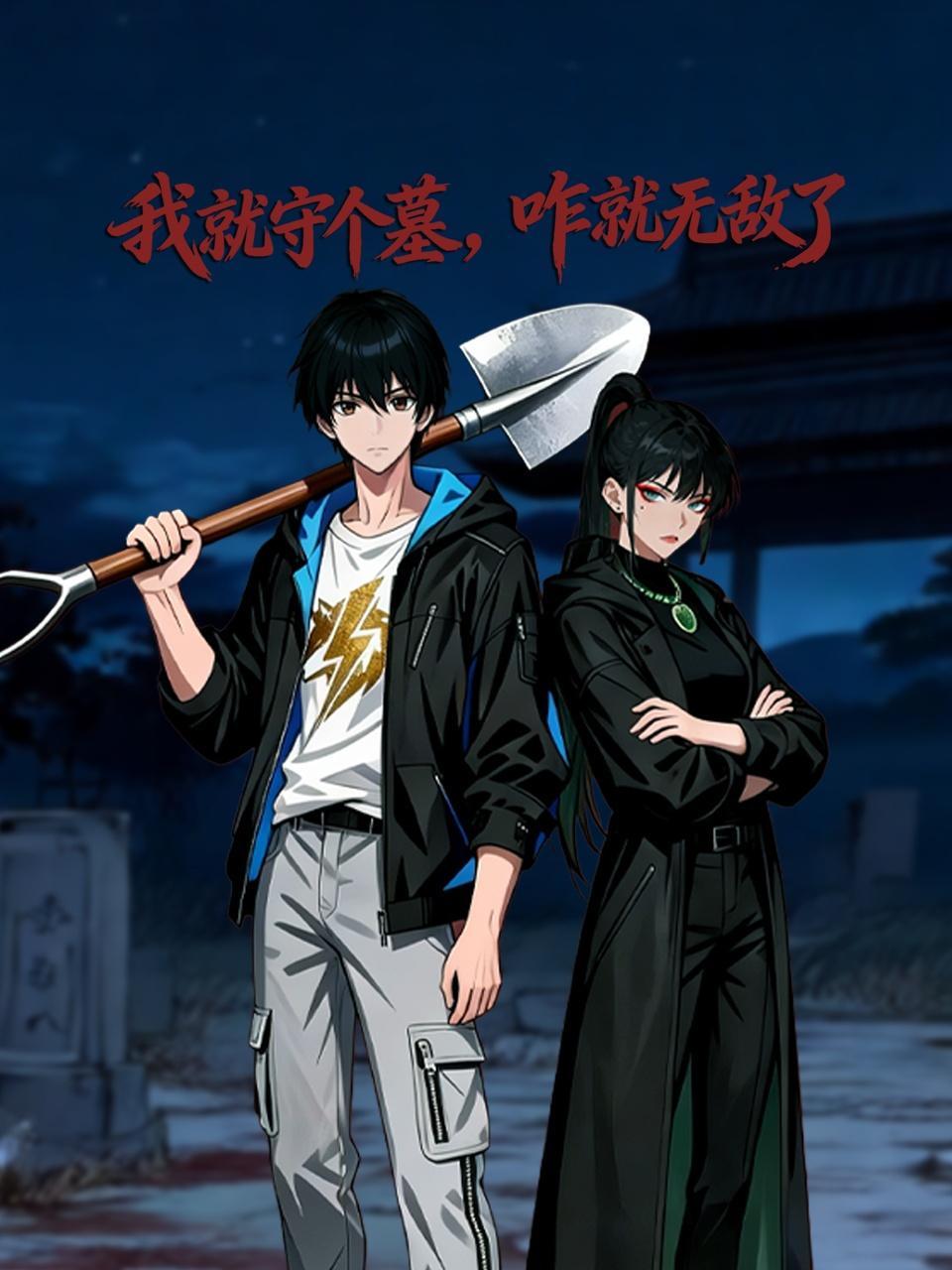 我就守个墓，咋就无敌了