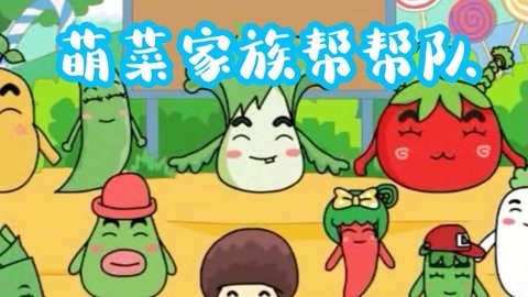 萌菜家族帮帮队