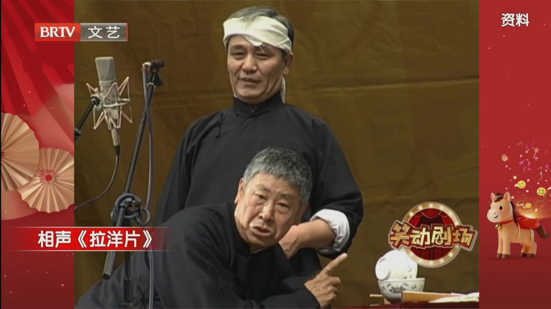 相声《拉洋片》