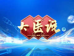 致敬医者仁心 共筑健康中国 五一特别节目（2）
