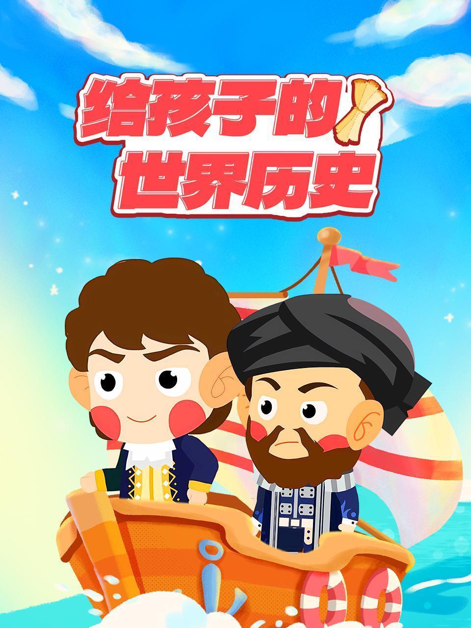 给孩子的世界历史