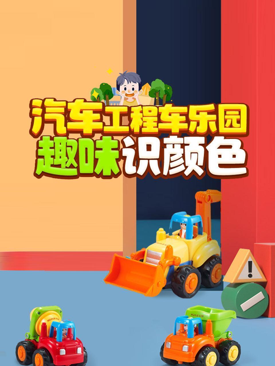 汽车工程车乐园，趣味识颜色