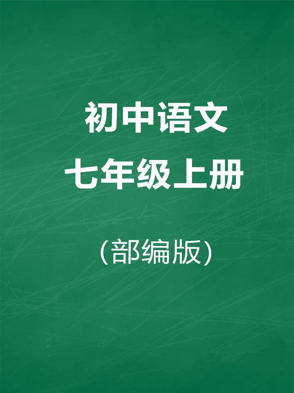 部编版初中语文七年级上册