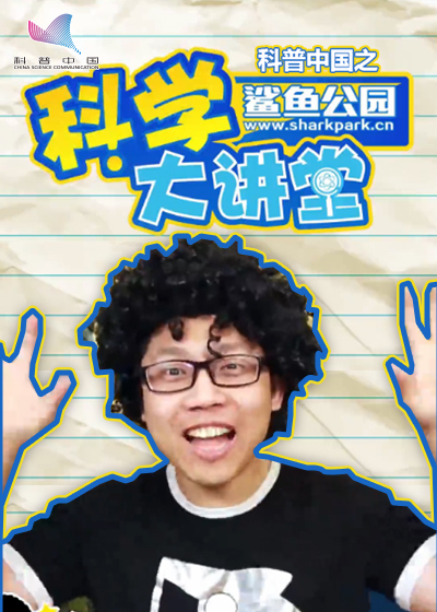 科普中国之鲨鱼公园科学大讲堂