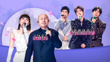 我们的歌 第五季 腾格尔吴莫愁对唱《父亲》飙泪