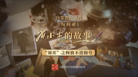 红相册&bull;邓小平的故事 “刘邓”之间放不进顿号