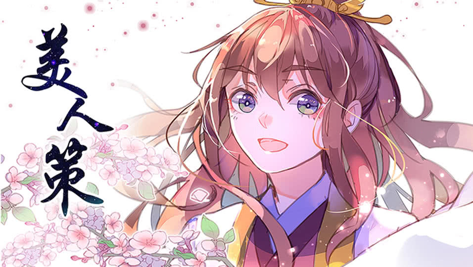 动态漫画&middot;美人策第1季