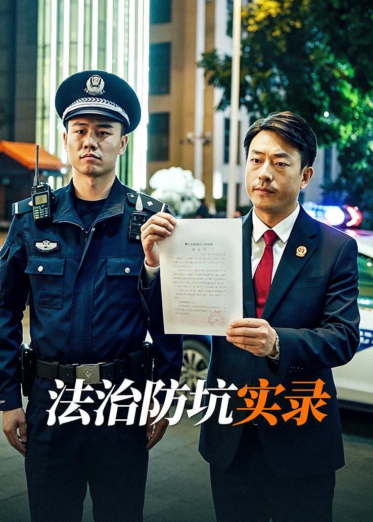 法治防坑实录